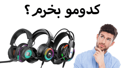 انتخاب بهترین هدست گیمینگ