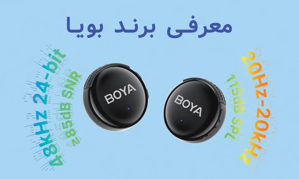 لاله استور 85 میکروفون بویا