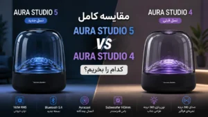 Aura Studio 5 یا Aura Studio 4؛ کدام را بخریم؟