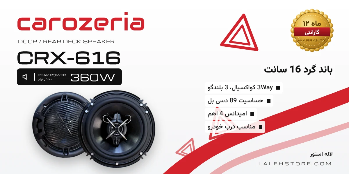باند گرد کاروزریا CRX-616 سایز 16 سانت 3Way 1 باند گرد کاروزریا CRX-616
