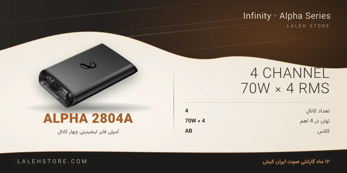 آمپلی فایر اینفینیتی Alpha 2804A