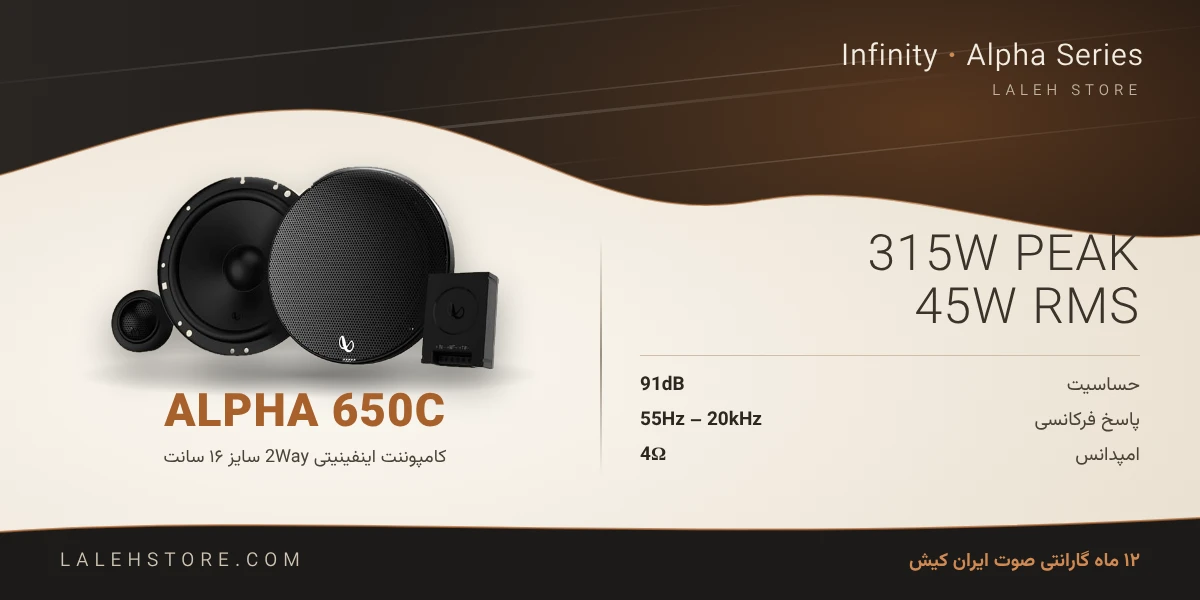 کامپوننت اینفینیتی Alpha 650C سایز 16 سانت 1 کامپوننت اینفینیتی آلفا 650