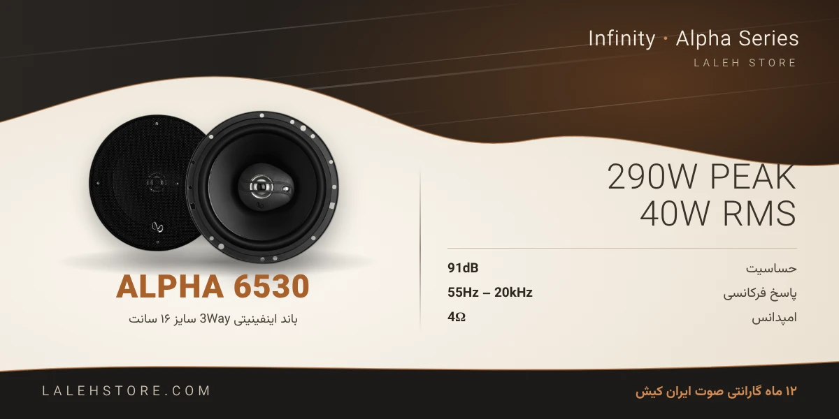 باند اینفینیتی Alpha 6530