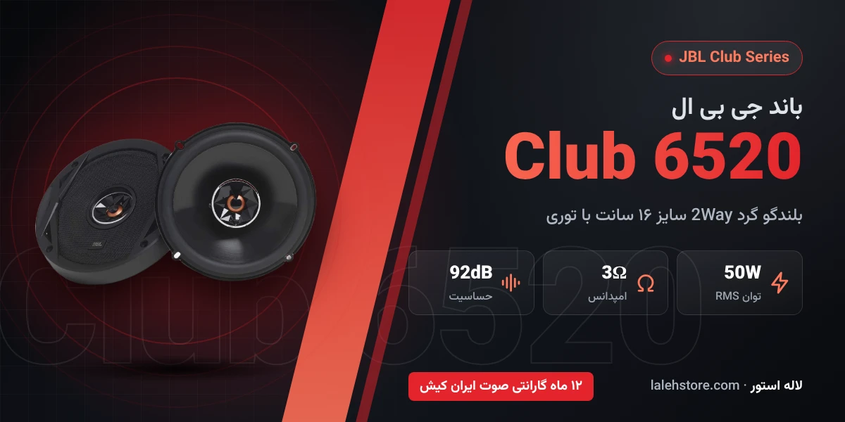 باند جی بی ال Club 6520 سایز 16 سانت 1 banner jbl club 6520 1
