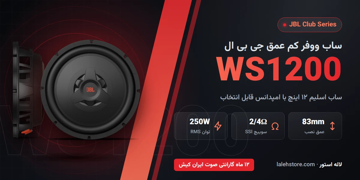 ساب جی بی ال Club WS1200 کم عمق 12 اینچ 1 ساب ووفر جی بی ال Club WS1200