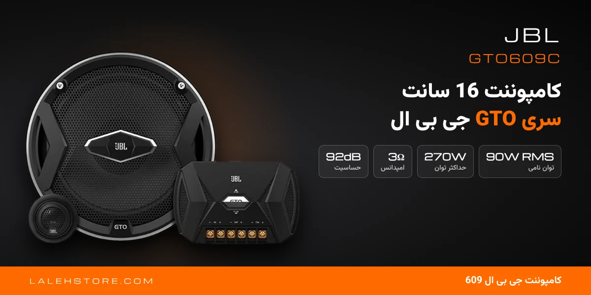 کامپوننت جی بی ال 609 | JBL GTO609C سایز 16 سانت 1 کامپوننت جی بی ال 609 GTO609C