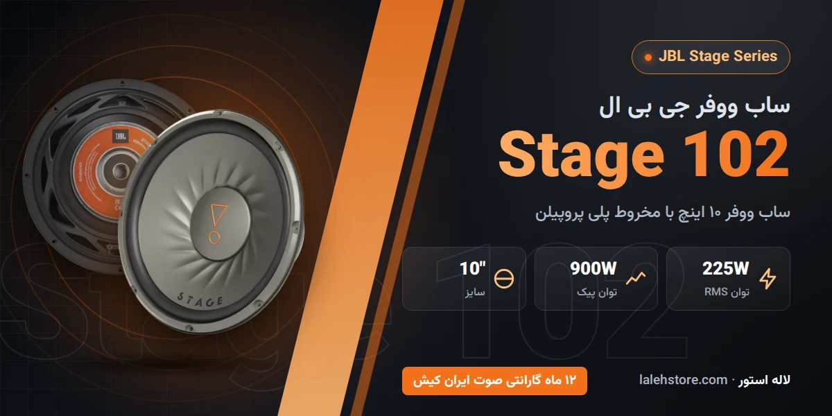 ساب ووفر جی بی ال Stage 102