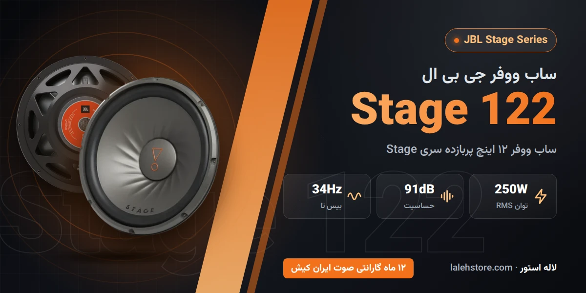 ساب جی بی ال Stage 122 سایز 12 اینچ 1 ساب جی بی ال استیج 122