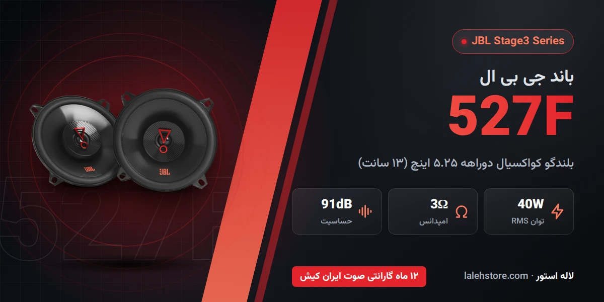 باند جی بی ال 527F سری Stage3 1 بلندگو JBL Stage3 527F
