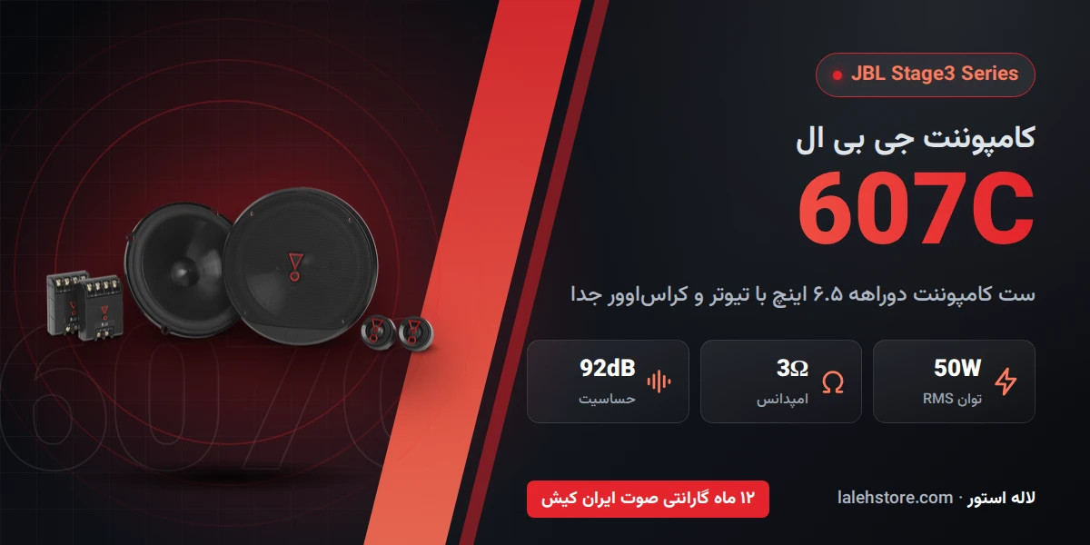 کامپوننت جی بی ال 607C 1 کامپوننت جی بی ال 607C