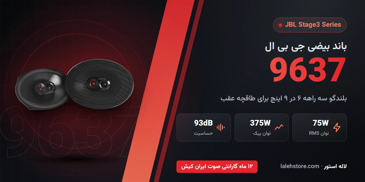 باند جی بی ال 9637 1 باند جی بی ال 9637