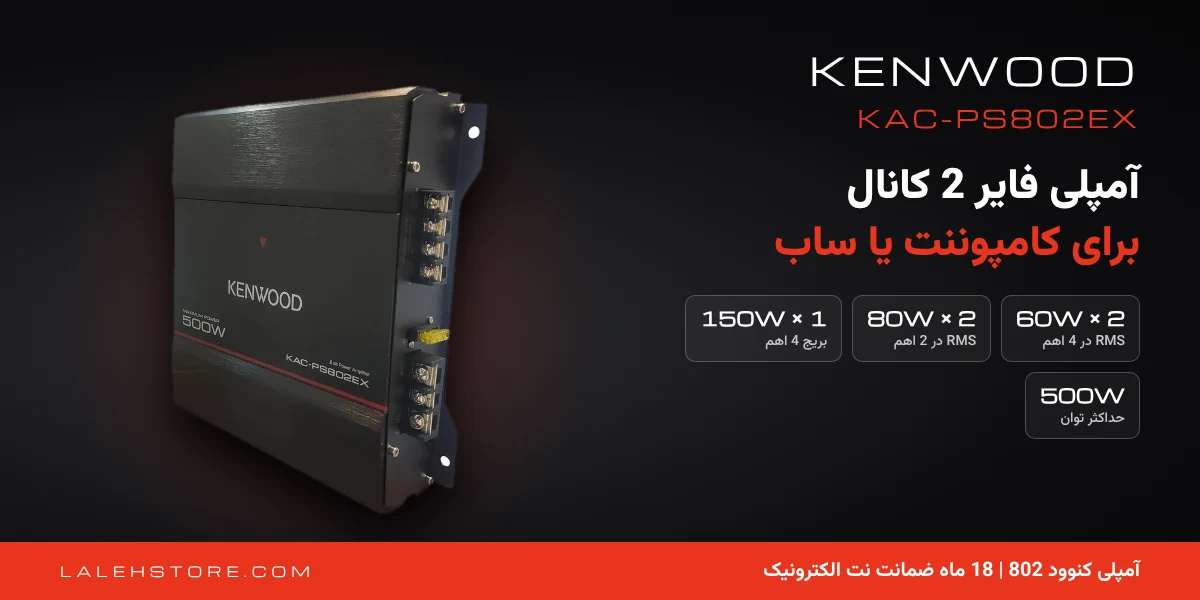 آمپلی فایر کنوود 802 KAC-PS802EX