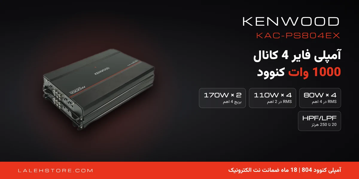 آمپلی فایر کنوود 804 KAC-PS804EX