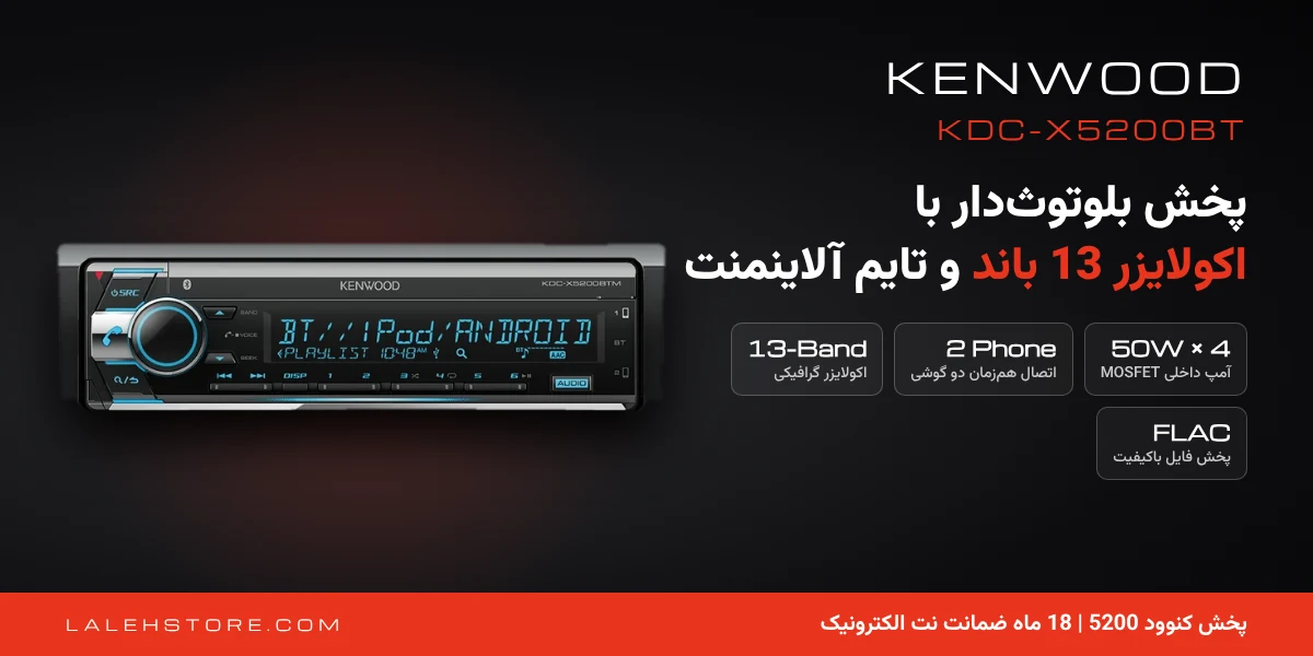 پخش کنوود 5200 | Kenwood KDC-X5200BT بلوتوث دار 1 پخش کنوود 5200 KDC-X5200BT