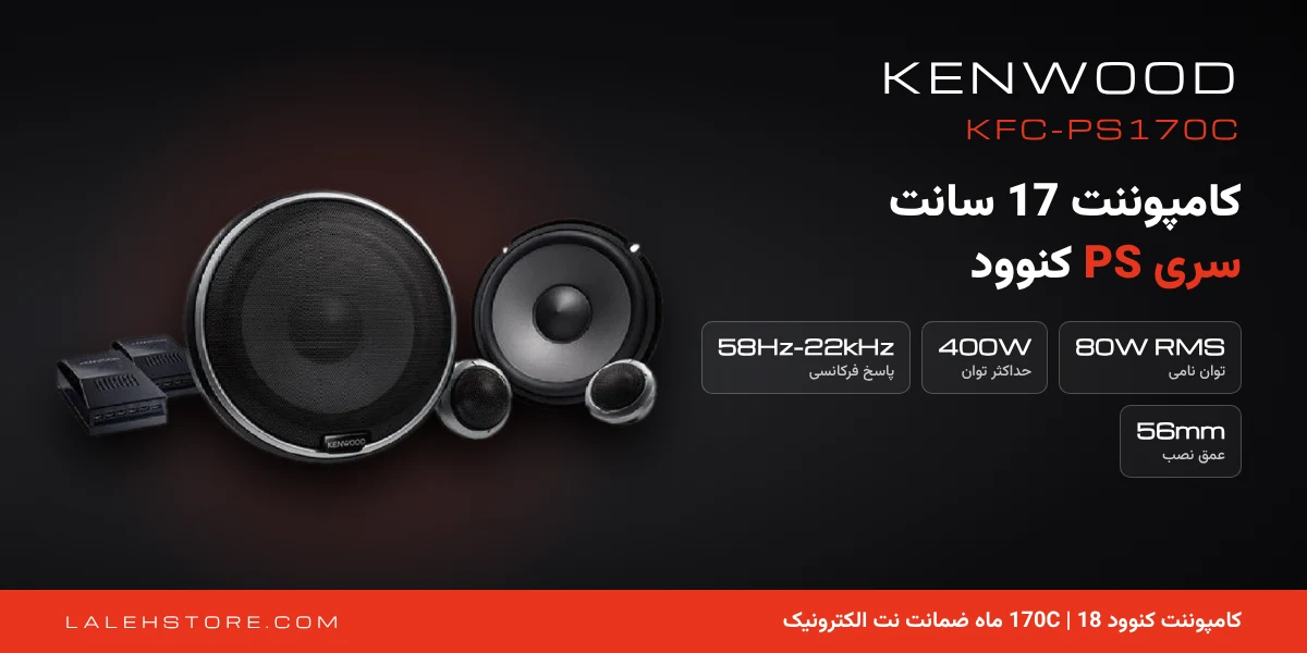 کامپوننت کنوود 170C | Kenwood KFC-PS170C سایز 17 سانت 1 کامپوننت کنوود 170C KFC-PS170C