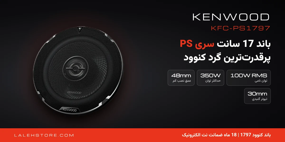 باند کنوود 1797 | Kenwood KFC-PS1797 سایز 17 سانت 1 باند کنوود 1797 KFC-PS1797