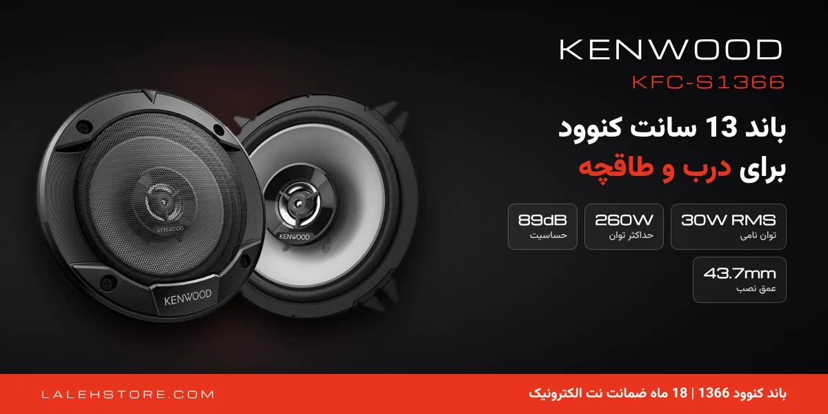 باند کنوود 1366 KFC-S1366