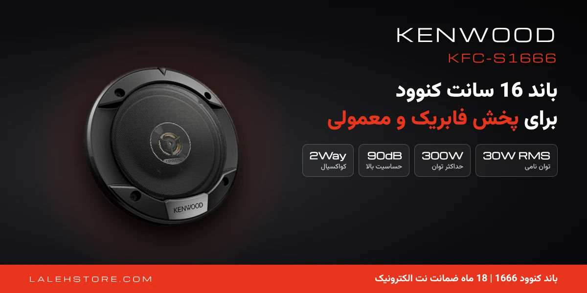 باند کنوود 1666 | Kenwood KFC-S1666 سایز 16 سانت 1 باند کنوود 1666