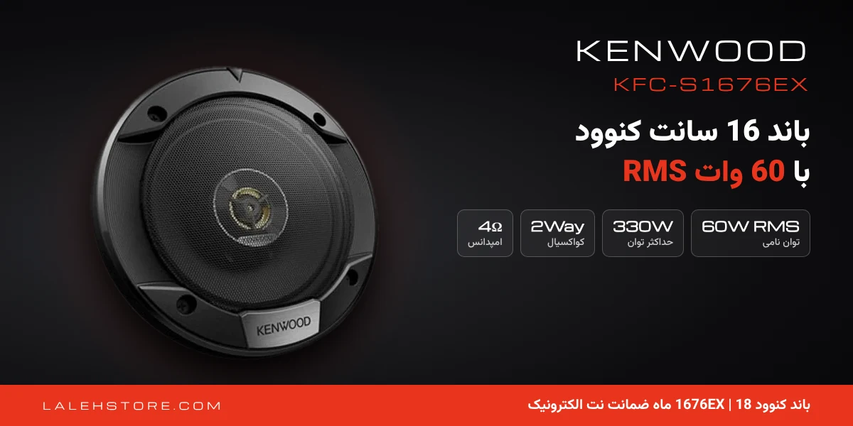 باند کنوود 1676EX | Kenwood KFC-S1676EX سایز 16 سانت 1 باند کنوود 1676EX