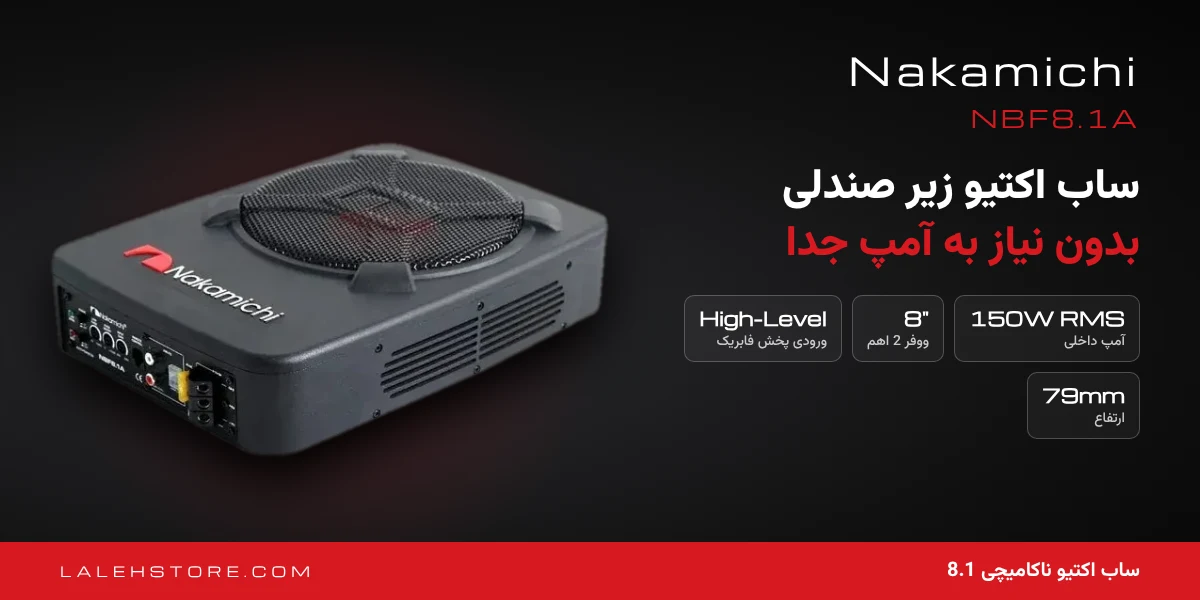 ساب اکتیو ناکامیچی 8.1 NBF8.1A