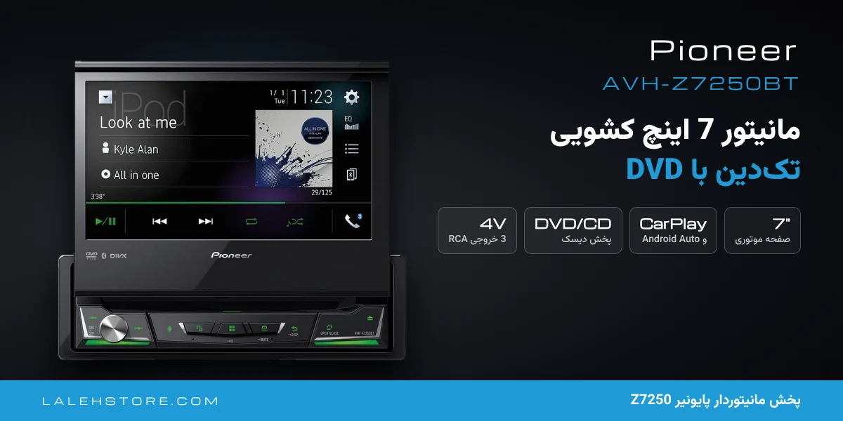 پخش مانیتوردار پایونیر Z7250 | Pioneer AVH-Z7250BT ایندش 7 اینچ 1 پخش مانیتوردار پایونیر Z7250