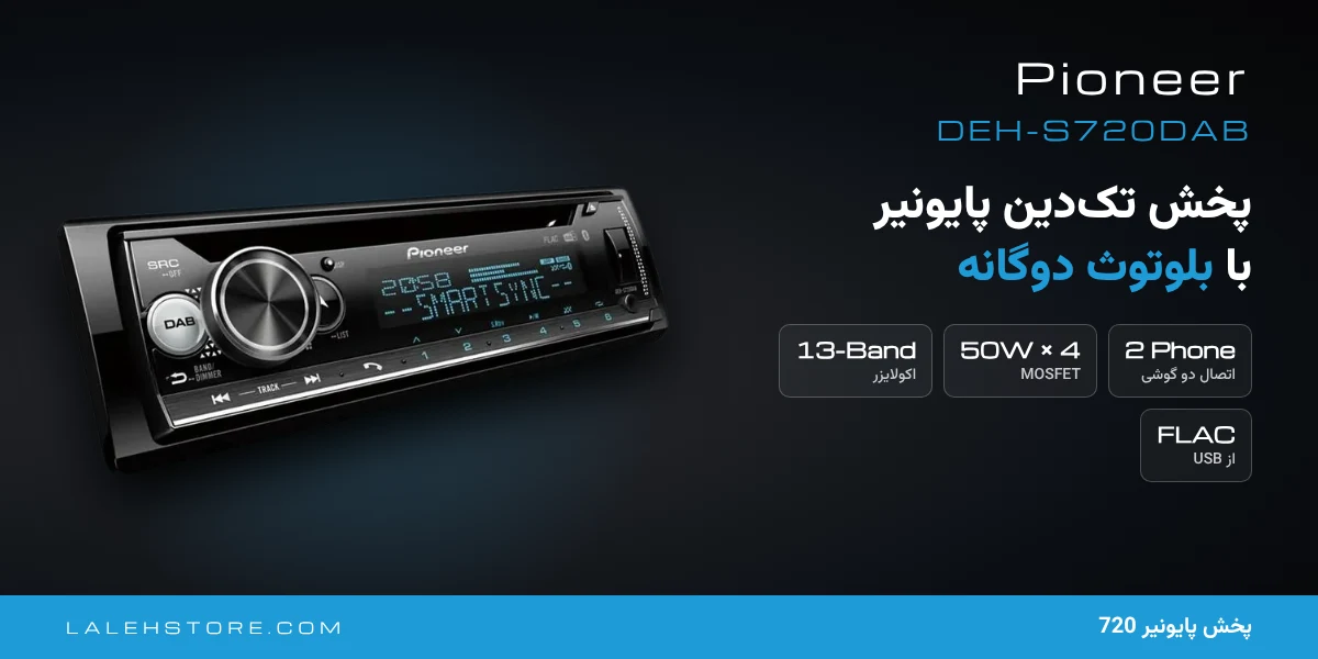 پخش پایونیر 720 | Pioneer DEH-S720DAB بلوتوث دار 1 پخش پایونیر 720 DEH-S720DAB