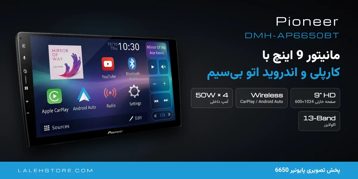 پخش تصویری پایونیر 6650 | Pioneer DMH-AP6650BT مانیتور 9 اینچ 1 پخش تصویری پایونیر 6650 DMH-AP6650BT
