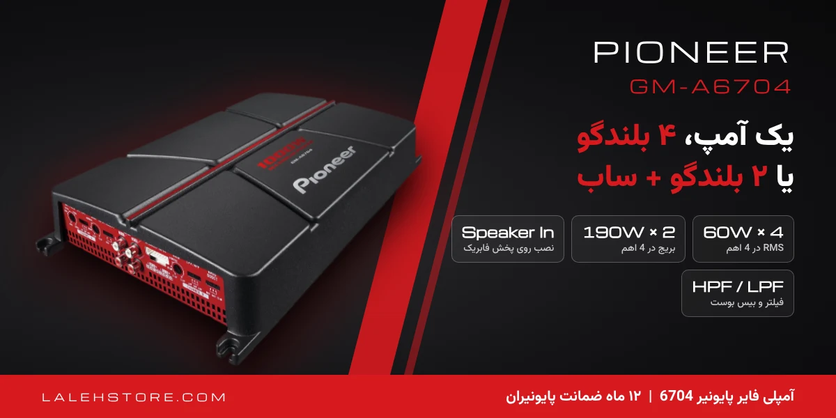 آمپلی فایر پایونیر 6704 چهار کانال (GM-A6704) 1 آمپلی فایر پایونیر 6704