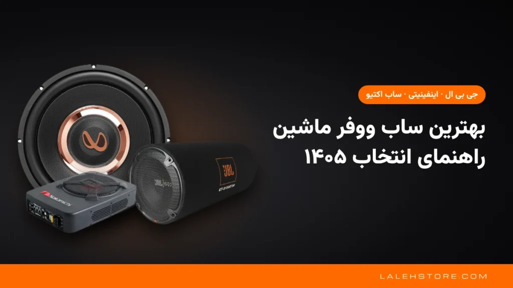 بهترین ساب ووفر ماشین؛ ساب اینفینیتی، ساب باکس جی بی ال و ساب اکتیو ناکامیچی